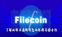 了解比特币在线钱包的选择与安全性