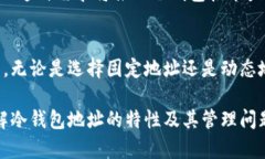   关于冷钱包地址是否会变的深入解析 /  guanjia