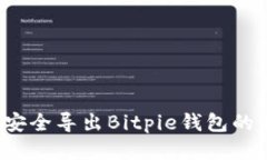 如何安全导出Bitpie钱包的私钥？