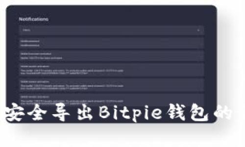 如何安全导出Bitpie钱包的私钥？