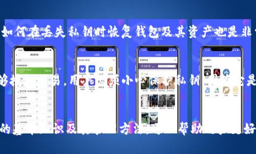   深入了解BitP钱包的私钥：它的重要性和安全性/  
 guanjianci BitP钱包, 私钥, 加密货币/ guanjianci 

什么是BitP钱包？
在当今数字经济高速发展的背景下，BitP钱包作为一种便捷的加密货币存储工具，受到了越来越多用户的青睐。它不仅支持多种加密货币的存储和管理，同时也提供了一系列用户友好的功能，如实时价格更新、交易历史记录和市场分析等。BitP钱包的特点在于其界面简洁易用，使得即便是初学者也能毫无压力地上手。

私钥的定义与作用
在深入了解BitP钱包之前，我们先来探讨一下“私钥”这个概念。私钥是用户在进行加密货币交易时所需的独特数字签名。可以把它想象成银行账户的密码，它赋予持有者对钱包内资产的完全控制权。每一笔加密货币的转账都需要用到私钥，这也意味着，如果私钥遗失或被他人获取，用户的资产将面临巨大风险。

为什么私钥如此重要？
对于任何加密货币用户来说，私钥的重要性几乎不言而喻。首先，私钥是保证用户财产安全的根本工具。拥有了私钥，用户就能随时随地对其加密货币进行管理。如果黑客能够获取用户的私钥，他们便能毫无阻碍地转移资产，而用户往往无法追回损失。此外，由于区块链的去中心化特性，一旦资金被转移，通常是不可逆的。

私钥的安全存储方法
为了确保私钥的安全性，用户应采取多种措施进行保管。数字钱包通常允许用户将私钥以加密的形式存储在设备中，但这并非绝对安全。为了提高安全性，许多加密货币用户习惯于采取以下措施：
ul
li硬件钱包：硬件钱包是一种专门设计用于存储私钥的物理设备。它们为用户提供了一个安全的离线环境，极大地降低了被黑客攻击的风险。/li
li纸钱包：这种方法涉及将私钥打印在纸上，并妥善保管。在这种情况下，确保纸质副本的安全至关重要，避免水或火等自然灾害的影响。/li
li多重签名功能：一些钱包提供多重签名功能，要求多个私钥以完成交易。这种方法需要多个用户或设备进行验证，即使一个私钥泄漏，资金也依旧安全。/li
/ul

私钥的管理与使用
在使用BitP钱包进行交易时，用户需保证私钥的安全管理。绝对不能将私钥以纯文本的方式存储在网络上，如云存储、邮箱等。建议定期审查钱包的安全设置，并及时更新密码。此外，了解如何在丢失私钥时恢复钱包及其资产也是非常重要的。

私钥与公钥的关系
要更加深入理解私钥，了解它与公钥之间的关系也是必不可少的。简单来说，私钥与公钥是一对密钥，彼此相辅相成。公钥就像是一串银行账户号码，它可以公开给其他人。但唯有私钥能够授权交易。用户必须小心保护私钥，因为它是对其公钥管理的唯一凭证。

总结
私钥在BitP钱包中的作用至关重要。它不仅关乎用户的资金安全，更是维护加密资产完整性的核心。在数字货币的世界里，安全和隐私是每一位用户都应时刻考虑的重大问题。掌握私钥的基本知识及其管理方法，可以帮助用户更好地保护自己的资产，避免不必要的损失。通过使用硬件钱包、纸钱包等方法，用户可以在安全与便利之间找到更好的平衡。最终，合理管理与使用私钥，是每一个加密货币投资者的必修课。