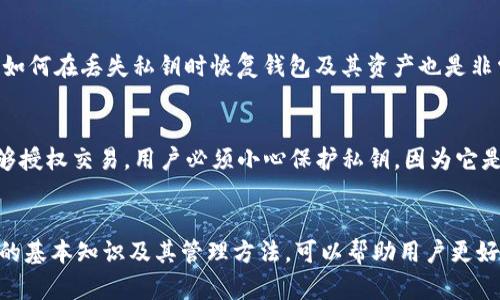   深入了解BitP钱包的私钥：它的重要性和安全性/  
 guanjianci BitP钱包, 私钥, 加密货币/ guanjianci 

什么是BitP钱包？
在当今数字经济高速发展的背景下，BitP钱包作为一种便捷的加密货币存储工具，受到了越来越多用户的青睐。它不仅支持多种加密货币的存储和管理，同时也提供了一系列用户友好的功能，如实时价格更新、交易历史记录和市场分析等。BitP钱包的特点在于其界面简洁易用，使得即便是初学者也能毫无压力地上手。

私钥的定义与作用
在深入了解BitP钱包之前，我们先来探讨一下“私钥”这个概念。私钥是用户在进行加密货币交易时所需的独特数字签名。可以把它想象成银行账户的密码，它赋予持有者对钱包内资产的完全控制权。每一笔加密货币的转账都需要用到私钥，这也意味着，如果私钥遗失或被他人获取，用户的资产将面临巨大风险。

为什么私钥如此重要？
对于任何加密货币用户来说，私钥的重要性几乎不言而喻。首先，私钥是保证用户财产安全的根本工具。拥有了私钥，用户就能随时随地对其加密货币进行管理。如果黑客能够获取用户的私钥，他们便能毫无阻碍地转移资产，而用户往往无法追回损失。此外，由于区块链的去中心化特性，一旦资金被转移，通常是不可逆的。

私钥的安全存储方法
为了确保私钥的安全性，用户应采取多种措施进行保管。数字钱包通常允许用户将私钥以加密的形式存储在设备中，但这并非绝对安全。为了提高安全性，许多加密货币用户习惯于采取以下措施：
ul
li硬件钱包：硬件钱包是一种专门设计用于存储私钥的物理设备。它们为用户提供了一个安全的离线环境，极大地降低了被黑客攻击的风险。/li
li纸钱包：这种方法涉及将私钥打印在纸上，并妥善保管。在这种情况下，确保纸质副本的安全至关重要，避免水或火等自然灾害的影响。/li
li多重签名功能：一些钱包提供多重签名功能，要求多个私钥以完成交易。这种方法需要多个用户或设备进行验证，即使一个私钥泄漏，资金也依旧安全。/li
/ul

私钥的管理与使用
在使用BitP钱包进行交易时，用户需保证私钥的安全管理。绝对不能将私钥以纯文本的方式存储在网络上，如云存储、邮箱等。建议定期审查钱包的安全设置，并及时更新密码。此外，了解如何在丢失私钥时恢复钱包及其资产也是非常重要的。

私钥与公钥的关系
要更加深入理解私钥，了解它与公钥之间的关系也是必不可少的。简单来说，私钥与公钥是一对密钥，彼此相辅相成。公钥就像是一串银行账户号码，它可以公开给其他人。但唯有私钥能够授权交易。用户必须小心保护私钥，因为它是对其公钥管理的唯一凭证。

总结
私钥在BitP钱包中的作用至关重要。它不仅关乎用户的资金安全，更是维护加密资产完整性的核心。在数字货币的世界里，安全和隐私是每一位用户都应时刻考虑的重大问题。掌握私钥的基本知识及其管理方法，可以帮助用户更好地保护自己的资产，避免不必要的损失。通过使用硬件钱包、纸钱包等方法，用户可以在安全与便利之间找到更好的平衡。最终，合理管理与使用私钥，是每一个加密货币投资者的必修课。