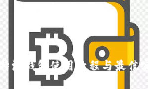 比特派钱包使用教程与最佳实践