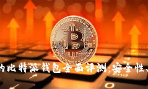 2019年最值得信赖的比特派钱包全面评测：安全性、功能与用户体验分析