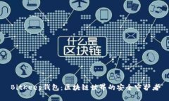 BitKeep钱包：区块链世界的安全守护者