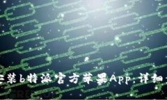 如何下载安装b特派官方苹果App：详细