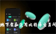 如何安全高效地下载和使用比特币交易所APP：全