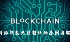 揭秘B特派钱包无法转账的原因与解决