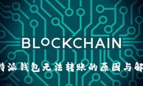 揭秘B特派钱包无法转账的原因与解决方案