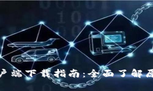 Bitpie安卓官网客户端下载指南：全面了解原孑币的获取与使用