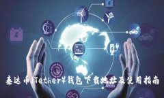 泰达币（Tether）钱包下载地址及使用指南
