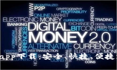 最新B特派钱包app下载：安全、快捷、便捷支付的理想选择