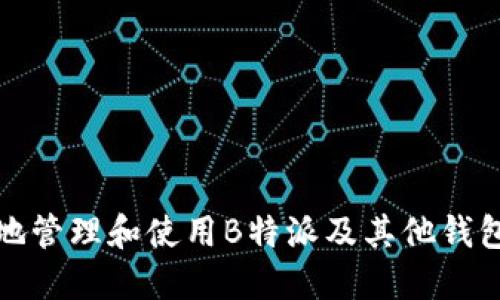 如何安全地管理和使用B特派及其他钱包的助记词