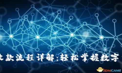 比特派收款流程详解：轻松掌握数字货币交易