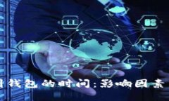 比特币转到钱包的时间：影响因素与解决方案