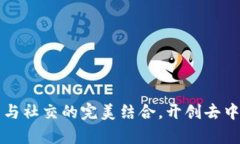 ethor官网：交易与社交的完美结合，开创去中心化