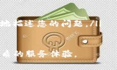 了解b特派客服：有效联系方式与常见