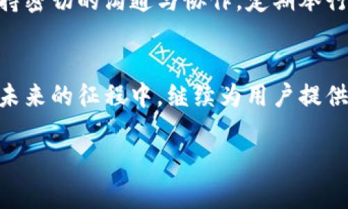 在撰写团队介绍时，可以遵循以下结构，确保内容全面、清晰且具有吸引力。我们可以根据团队的背景、核心成员以及团队的愿景等方面进行展开。以下是一个关于Bitpie团队介绍的示例：

团队背景
Bitpie团队成立于XXXX年，是一家专注于区块链和数字资产管理的技术公司。我们的使命是通过创新的解决方案，为用户提供安全、便捷的数字资产存储和交易体验。团队成员来自不同的背景，包括技术开发、投资、市场营销等，拥有丰富的行业经验和专业知识。

核心成员
我们的团队由一群充满激情和创造力的专业人士组成。以下是部分核心成员的介绍：

h4首席执行官 - 张伟/h4
张伟拥有超过10年的互联网和金融行业经验，曾在多个领先的科技公司担任高级管理职位。他对区块链技术的热情驱使他创立了Bitpie，旨在为全球用户提供简洁而安全的数字资产管理工具。

h4首席技术官 - 李娜/h4
李娜是区块链技术的专家，拥有丰富的开发经验。她曾参与多个大型区块链项目的架构设计与开发，对提升系统安全性和性能具有独到的见解。她对团队进行技术指导，确保产品始终处于行业前沿。

h4市场总监 - 王强/h4
王强在市场营销和项目管理领域具有丰富的经验，曾领导多个成功的市场推广活动。他负责Bitpie的品牌战略和市场拓展，通过深入的市场分析，帮助团队更好地理解用户需求。

我们的愿景
在Bitpie，我们的愿景是成为全球领先的数字资产管理平台。我们坚信，通过技术创新和卓越的用户体验，可以改变人们与数字资产的互动方式。团队始终秉持客户为中心的理念，不断产品，提升服务，以满足用户的多样化需求。

创新与研发
我们的成功源于对技术的持续投入与创新。Bitpie团队定期进行行业研究，参与各类技术交流活动，以保持对最新趋势和技术的了解。同时，我们鼓励团队成员提出新的想法与建议，通过内部讨论和测试来实现产品的快速迭代。

文化与价值观
Bitpie倡导开放、合作和创新的团队文化。我们相信，良好的团队合作能够激发更多的创意与灵感。团队成员之间保持密切的沟通与协作，定期举行团队建设活动，增强彼此之间的信任与理解。

结语
总结来说，Bitpie团队以其专业性、创造性和追求卓越的精神，为数字资产管理行业带来了新的活力。我们期待着在未来的征程中，继续为用户提供更高品质的产品与服务。无论是技术创新还是用户体验的提升，Bitpie团队始终会以激情和责任心前行。

以上是一个关于Bitpie团队的介绍示例，可以根据具体情况进行调整和补充，确保信息的准确性和实用性。