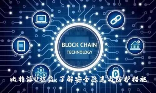 比特派U被盗：了解安全隐患与防护措施