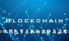 中心化钱包节点机的优势与应用解析