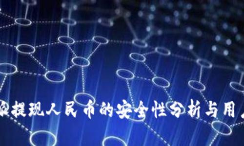 比特派提现人民币的安全性分析与用户指南