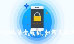 比特派钱包DApp玩法全解析：如何高效