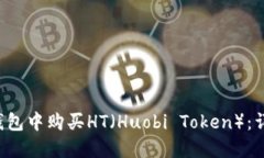 如何在B特派钱包中购买HT（Huobi Token）