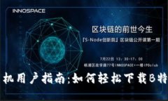 华为手机用户指南：如何轻松下载B特