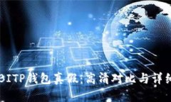区分BITP钱包真假：高清对比与详细解