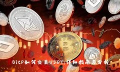 BitP如何交易USDT：详细指南与分析
