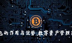 BK钱包的作用与优势：数字资产管理新