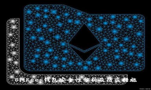 BitKeep钱包安全性分析及防盗措施