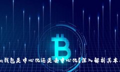 Token.im钱包是中心化还是去中心化？深入解析其本