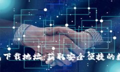 粗体/粗体IM钱包下载地址：获取安全便捷的数字