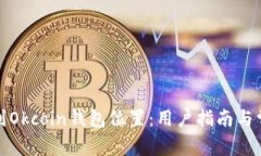 如何找到Okcoin钱包位置：用户指南与常见问答