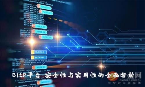 BitP平台：安全性与实用性的全面分析