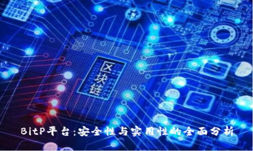 BitP平台：安全性与实用性的全面分析