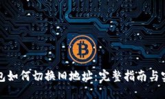 比太钱包如何切换旧地址：完整指南与实用技巧