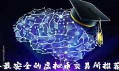 2023年最安全的虚拟币交易所推荐与比较