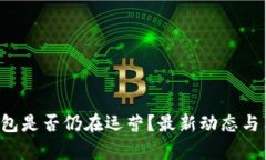 b特派官网钱包是否仍在运营？最新动