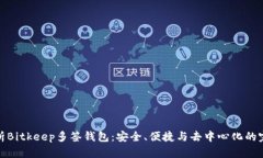 全面解析Bitkeep多签钱包：安全、便捷