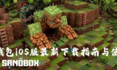 B特派钱包iOS版最新下载指南与使用技