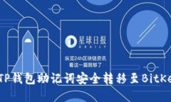 如何将TP钱包助记词安全转移至BitKee