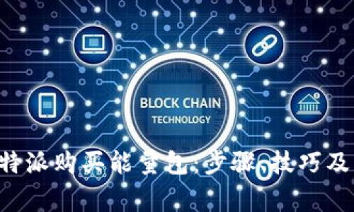 如何在B特派购买能量包：步骤、技巧及注意事项