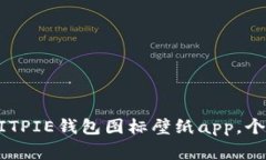 bage发现最受欢迎的BITPIE钱包图标壁纸