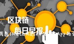 小狐狸钱包（MetaMask）使用DApp的详细指南