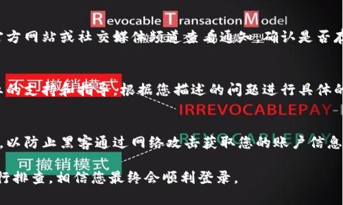 如果您在使用比特派（BitPie）时遇到登录问题，可以按照以下步骤进行排查和解决：

### 检查网络连接
首先，请确认您的网络连接是否正常。无论是Wi-Fi还是移动数据，网络不稳定可能导致无法登录。如果可能，尝试切换网络环境，看看问题是否依然存在。

### 确认账号信息
确保您输入的账号信息是正确的，包括用户名、密码以及任何其他需要的认证信息。错误的输入是造成登录失败的常见原因。如果您忘记了密码，可以尝试使用密码找回功能。

### 更新应用程序
检查是否有比特派的更新版本。在应用商店中查看是否有可用的更新，及时更新到最新版本通常能够解决很多已知的bug和兼容性问题。

### 清理应用缓存
有时候，应用的缓存造成了数据冲突。您可以尝试清理比特派的缓存数据，方法如下：
ul
    li在手机设置中找到“应用管理”或“应用程序”选项。/li
    li找到比特派应用，点击进入。/li
    li找到“存储”选项，选择“清理缓存”。/li
/ul

### 卸载并重新安装应用
如果清理缓存无效，可以尝试卸载比特派应用，然后重新安装。这种方法有助于解决因应用安装不当而引起的问题。

### 检查服务器状态
有时比特派的服务器可能会出现问题，导致用户无法登录。您可以通过比特派的官方网站或社交媒体频道查看通知，确认是否存在服务器故障或维护。若果真如此，只能耐心等待官方修复。

### 联系客服获取帮助
如果以上步骤均未能解决问题，您可以联系比特派的客服团队。他们能够提供专业的支持和指导，根据您描述的问题进行具体的分析和解决方案。通常，客服会要求您提供一些信息以帮助他们更快地定位问题。

### 安全性考虑
在登录比特派时，确保您的设备是安全的。避免在公共Wi-Fi环境下输入敏感信息，以防止黑客通过网络攻击获取您的账户信息。此外，保持设备的安全性，如使用强密码、启用双重认证等。

总之，以上这些建议希望能帮助您解决比特派无法登录的问题。保持耐心，逐步进行排查，相信您最终会顺利登录。