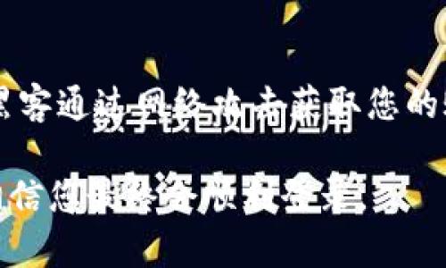 如果您在使用比特派（BitPie）时遇到登录问题，可以按照以下步骤进行排查和解决：

### 检查网络连接
首先，请确认您的网络连接是否正常。无论是Wi-Fi还是移动数据，网络不稳定可能导致无法登录。如果可能，尝试切换网络环境，看看问题是否依然存在。

### 确认账号信息
确保您输入的账号信息是正确的，包括用户名、密码以及任何其他需要的认证信息。错误的输入是造成登录失败的常见原因。如果您忘记了密码，可以尝试使用密码找回功能。

### 更新应用程序
检查是否有比特派的更新版本。在应用商店中查看是否有可用的更新，及时更新到最新版本通常能够解决很多已知的bug和兼容性问题。

### 清理应用缓存
有时候，应用的缓存造成了数据冲突。您可以尝试清理比特派的缓存数据，方法如下：
ul
    li在手机设置中找到“应用管理”或“应用程序”选项。/li
    li找到比特派应用，点击进入。/li
    li找到“存储”选项，选择“清理缓存”。/li
/ul

### 卸载并重新安装应用
如果清理缓存无效，可以尝试卸载比特派应用，然后重新安装。这种方法有助于解决因应用安装不当而引起的问题。

### 检查服务器状态
有时比特派的服务器可能会出现问题，导致用户无法登录。您可以通过比特派的官方网站或社交媒体频道查看通知，确认是否存在服务器故障或维护。若果真如此，只能耐心等待官方修复。

### 联系客服获取帮助
如果以上步骤均未能解决问题，您可以联系比特派的客服团队。他们能够提供专业的支持和指导，根据您描述的问题进行具体的分析和解决方案。通常，客服会要求您提供一些信息以帮助他们更快地定位问题。

### 安全性考虑
在登录比特派时，确保您的设备是安全的。避免在公共Wi-Fi环境下输入敏感信息，以防止黑客通过网络攻击获取您的账户信息。此外，保持设备的安全性，如使用强密码、启用双重认证等。

总之，以上这些建议希望能帮助您解决比特派无法登录的问题。保持耐心，逐步进行排查，相信您最终会顺利登录。