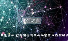 IOTA钱包主机：打造安全高效的加密货币存储解决