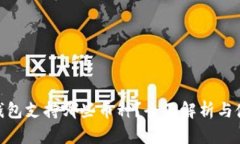 Bitpie钱包支持哪些币种？全面解析与使
